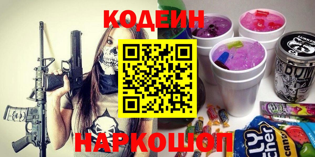 Кодеиновый сироп Lean Purple Drank  Вход с VPN  Кировск 